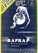 Варвар