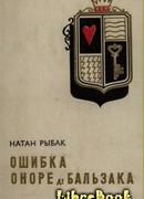 Ошибка Оноре де Бальзака