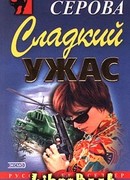 Сладкий ужас