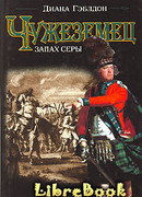 Чужеземец. Запах серы