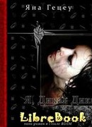 Я, Дикая Дика