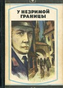 У незримой границы