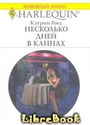 Несколько дней в Каннах