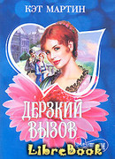 Дерзкий вызов