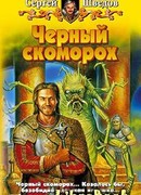 Черный скоморох