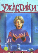 Самое жуткое приключение