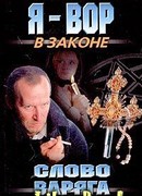 Слово Варяга