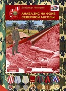 Анабазис на фоне Северной Анголы