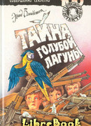 Тайна голубой лагуны