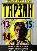 Тарзан и Город Золота