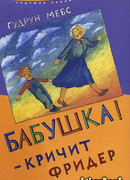 Бабушка! — кричит Фридер