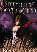 Вечная жизнь