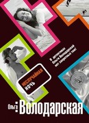 Неслучайная ночь