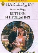 Встречи и прощания
