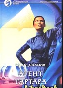 Агент Тартара