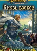 Огненный волк. Книга 2: Князь волков