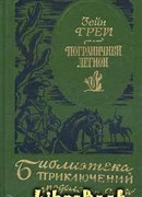 В прериях Техаса