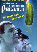 Особенности национальной рыбалки