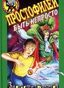 Простофилей быть непросто