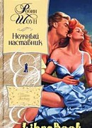 Нежный наставник