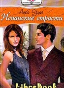 Испанские страсти