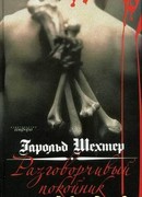 Разговорчивый покойник. Мистерия в духе Эдгара А. По