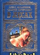 В лесах