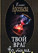 Твой враг во тьме