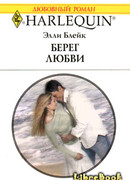 Берег любви