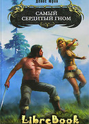 Самый сердитый гном