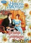 Грешная фантазия