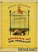 Двадцать лет под кроватью (иллюстрации В. Чижикова)