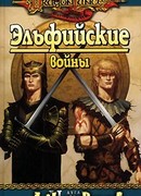 Эльфийские войны