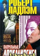 Патрульные апокалипсиса