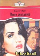 Вино желаний