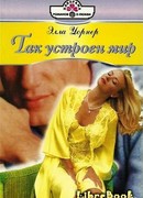 Так устроен мир