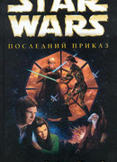 Трилогия Трауна-3: Последний приказ