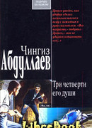 Три четверти его души