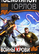 Войны крови. Черный потоп