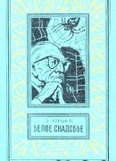 Белое снадобье. Научно-фантастические роман и повесть