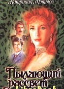 Пылающий рассвет