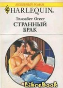 Странный брак