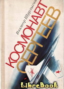 Космонавт Сергеев