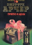 Прямо к цели
