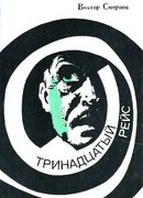 Ночной мотоциклист.  Сети на ловца. Тринадцатый рейс