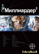 Миллиардер-2 Арктический гамбит