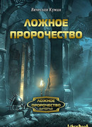 Ложное пророчество