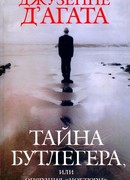 Тайна Бутлегера, или Операция "Ноктюрн"