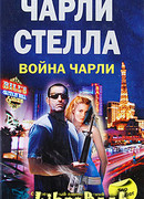 Война Чарли