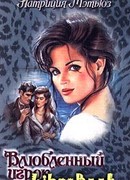 Влюбленный игрок